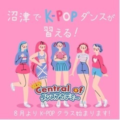 沼津でK-POPダンスが習えるダンススクール