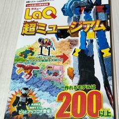 未使用美品！LaQ(ラキュー)ロボット、乗り物、生き物、建物が満載！