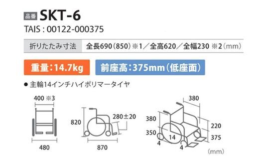 【新品】車いす　折り畳み式　SKT-6
