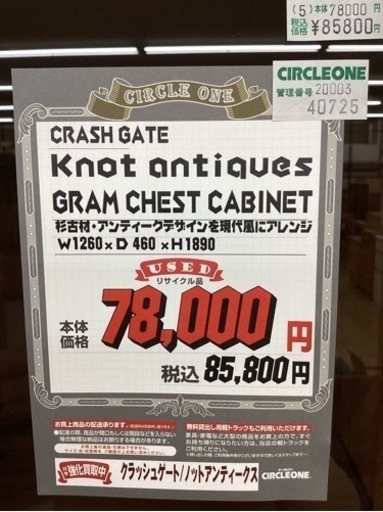 KG-114【新入荷　リサイクル品】クラッシュゲート　ノットアンティークス　GRAM CHEST CABINET 