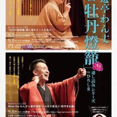 第5回RAKU-GO-三道楽　Meet the わん丈’s 創作...