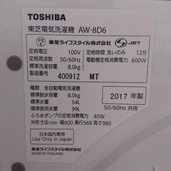 ★【東芝】全自動洗濯機  2017年製 8kg  ［AW-8D6］  【３ヶ月保証付き★送料に設置込み】?自社配送時?代引き可?※現金、クレジット、スマホ決済対応※ 