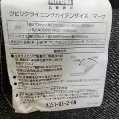ニトリ 座椅子 グビリライニングカイテンサイズ マーサの画像
