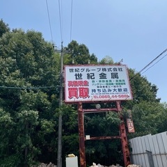 金属のスクラップ　高価買取