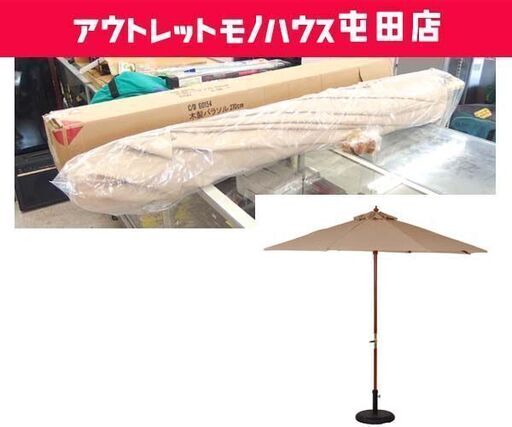未使用 木製パラソル 270cm C/D60154 270IV パラソルのみ ☆ 札幌市 北区 屯田