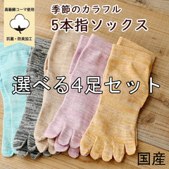 国産★5本指綿ソックス 4足 靴下 クルー丈 薄地 まとめ売り ...