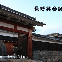 ワンコインで英会話★長野英会話クラブ★日曜日の午前は英会話しましょう！の画像
