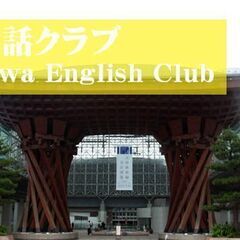英会話クラブin金沢　参加費500円　一緒に勉強してくれる人募集中
