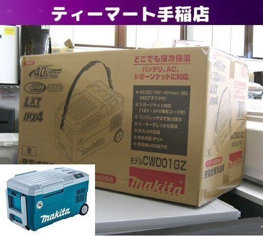 新品 マキタ 充電式保冷温庫 CW001GZ ブルー 青 本体のみ -18℃～60℃ 容量20L 大容量 40Vmax 18V 防水 イベント アウトドア 未開封 札幌 手稲