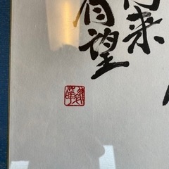 【引取り者決定】書作品の画像