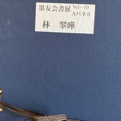 【引取り者決定】書作品の画像