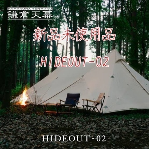 鎌倉天幕　ハイドアウト02 新品未使用品
