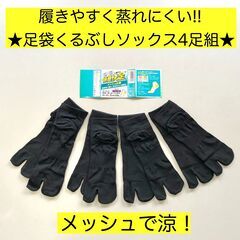 ブラック4足★ショート丈メッシュ足袋ソックス 靴下 メンズ 紳士...