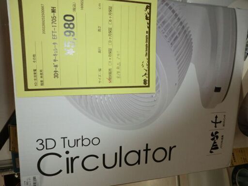 ジモティ来店特価!!!　3Dターボサーキュレーター　EFT-1705-WH　　J-662