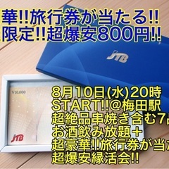 (男性超ギガMAX急募‼️女性キャンセル待ち)【8月10日(水)...