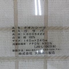 未使用 保管品 イッセイミヤケ/issey miyake タオルシーツ 140㎝×240㎝ ガラパ ベージュ 西岡店 の画像