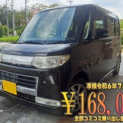 タントカスタム　車検令和6年7月25日まで　全込乗り出しコミコミ...