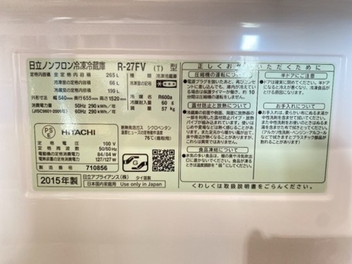 HITACHI ノンフロン冷凍冷蔵庫 265L 2015年製 R-27FV【C4-726】
