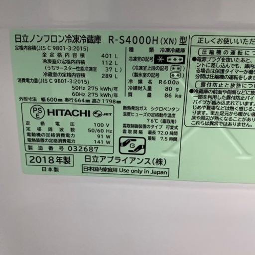 新生活応援価格‼️  HITACHI  ヒタチ　401リットル  2018年　配達可