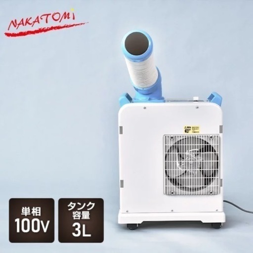 ナカトミ　スポットクーラー　SAC-1800N