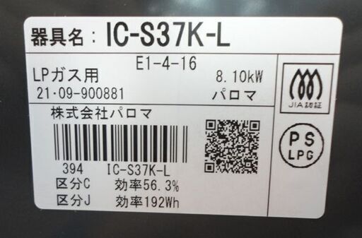 札幌白石区 幅56cm 2021年製 LP プロパンガスコンロ 魚グリル未使用 パロマ IC-S37K 左強火 ガステーブル 本郷通店