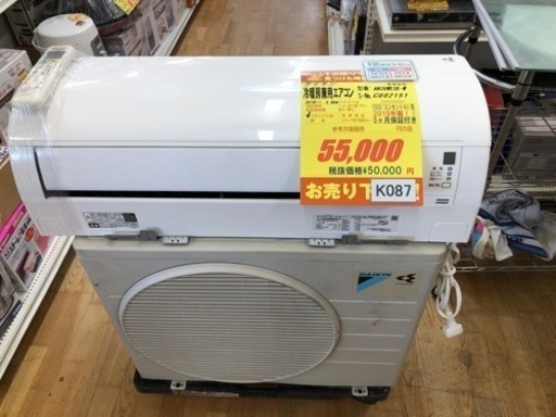 K087★ダイキン製★2019年製冷暖房兼用エアコン12畳用★3カ月間保証付き★取付手配可能