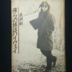 【自叙伝】長渕剛  俺らの旅はハイウェイ
