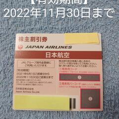 JAL株主優待券