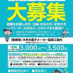 京都府南丹市園部町の大手お菓子メーカー製造工場内清掃】平日22：...