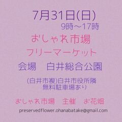 　7月31日(日) 　白井総合公園　イベント開催