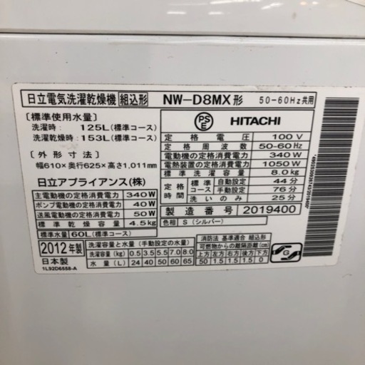 HITACHI 縦型洗濯乾燥機 8kg 4.5kg【トレファク上福岡】