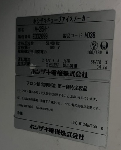 取引中◾️業務用 星崎 ホシザキ HOSHIZAKI全自動 製氷機 アイスキューブメーカー アンダーカウンタータイプ 25kgタイプ 