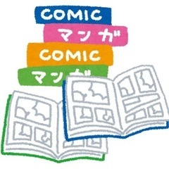 要らなくなった漫画本お譲りください(´∀｀)