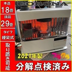 P3986 分解点検済み♪ コロナ 2021年製 SVD-70BSL 煙突式石油ストーブ 木造
