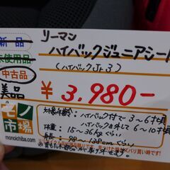 【モノ市場 東海店】 リーマン ハイバックジュニアシートの画像