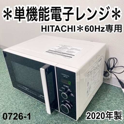 【ご来店限定】＊日立 単機能電子レンジ 60ヘルツ 2020年製＊0726-1