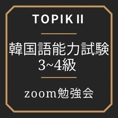 ❤️韓国語能力試験対策❤️topik勉強会8月スタート