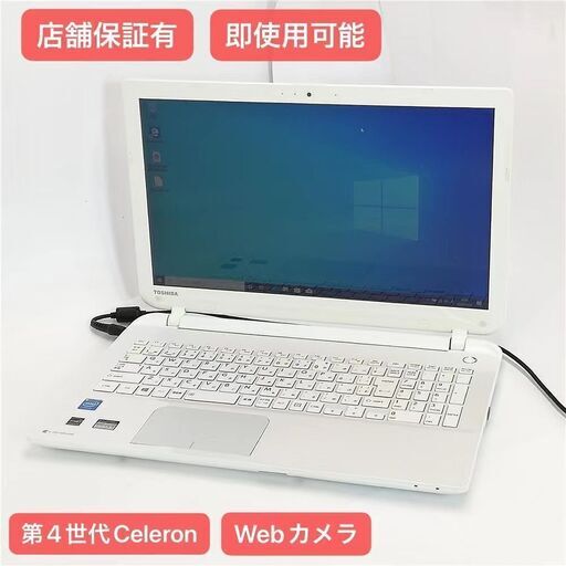 保証付 即使用可 Wi-Fi有 東芝 ノートパソコン AB15/NW ホワイト 中古美品 第4世代 Celeron 4GB 無線LAN Webカメラ Windows10 Office