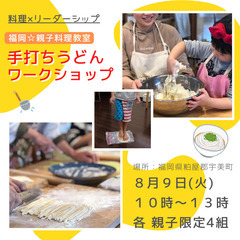 8/9 福岡☆親子手打ちうどん作り