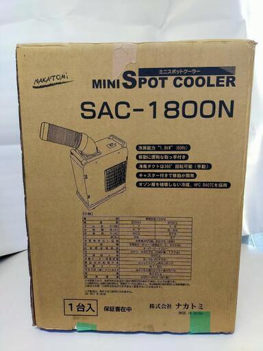 ナカトミスポットクーラー  SAC-1800N 2020年製No① 美品