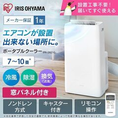 アイリスオーヤマ ポータブル クーラー 7~10畳  2021年モデル IPA-2821G-W