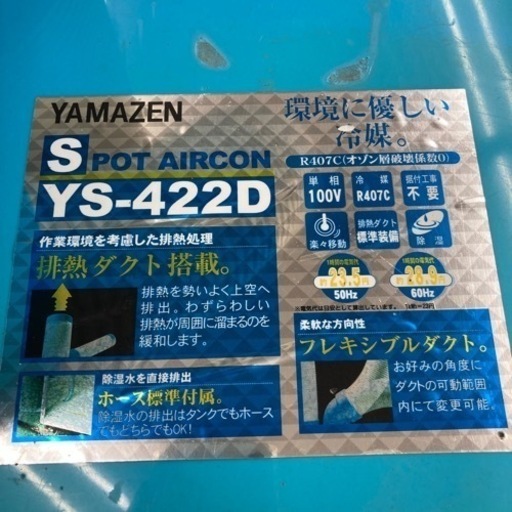 山善 スポットクーラー 2018年製  YS-422D 動作品 スポットエアコン 現場 工場 単相100V YAMAZEN 移動式 ク