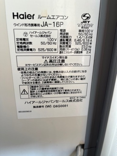 窓用エアコン　Haier  JA-16P 2016年製