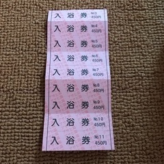 入浴券 値下げしますの画像