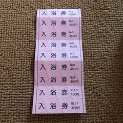 入浴券 値下げします