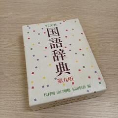 3月後半までに売れなかった場合、削除します【美品】旺文社　国語辞典