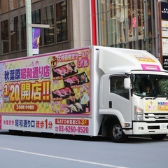 ＊急募＊　名古屋　広告宣伝車両 トラック　ドライバー　津島出発