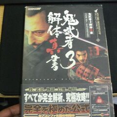 鬼武者3 解体真書   スタジオベントスタッフ 