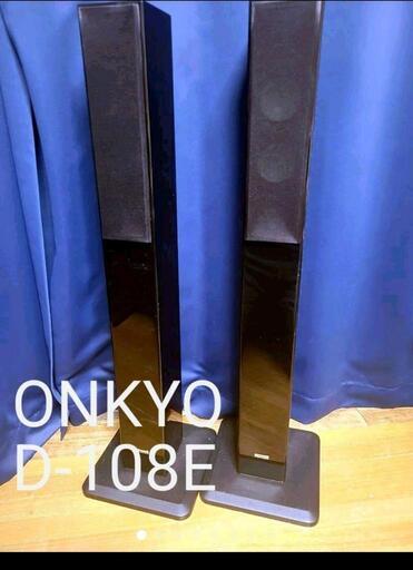 ONKYO D-108E 高音質トールボーイスピーカー