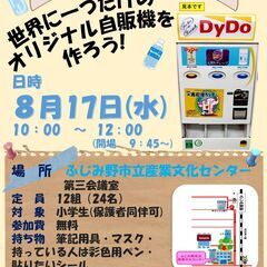 【夏休み企画】ペーパークラフト自販機工作教室